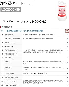 【正規品】 UZC2000-RD浄水カートリッジ 13物質除去 アンダーシンク型 UZC2000 | クリンスイの製品 | 家庭用・浄水器の三菱ケミカル